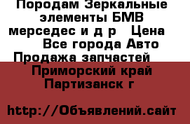 Породам Зеркальные элементы БМВ мерседес и д.р › Цена ­ 500 - Все города Авто » Продажа запчастей   . Приморский край,Партизанск г.